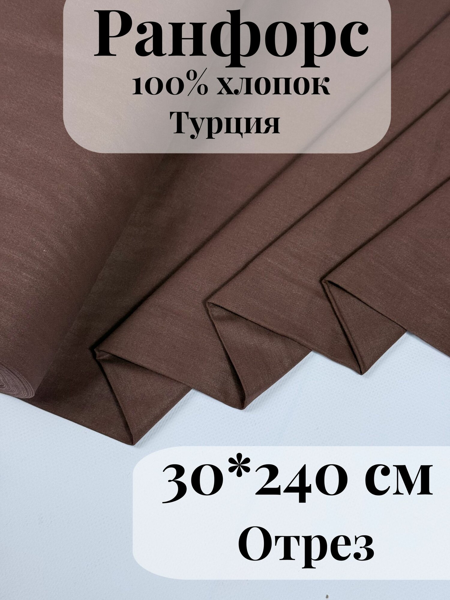 Ранфорс (поплин) ткань для рукоделия и творчества 100% хлопок Коричневый 30х240см