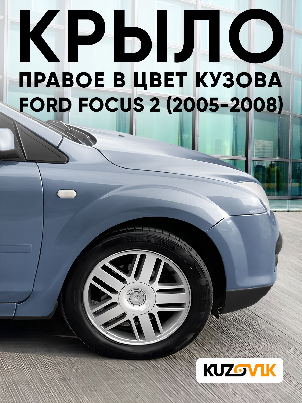 Крыло переднее правое в цвет кузова для Форд Фокус 2 Ford Focus 2 (2005-2008) 3DTC - TONIC - Голубой