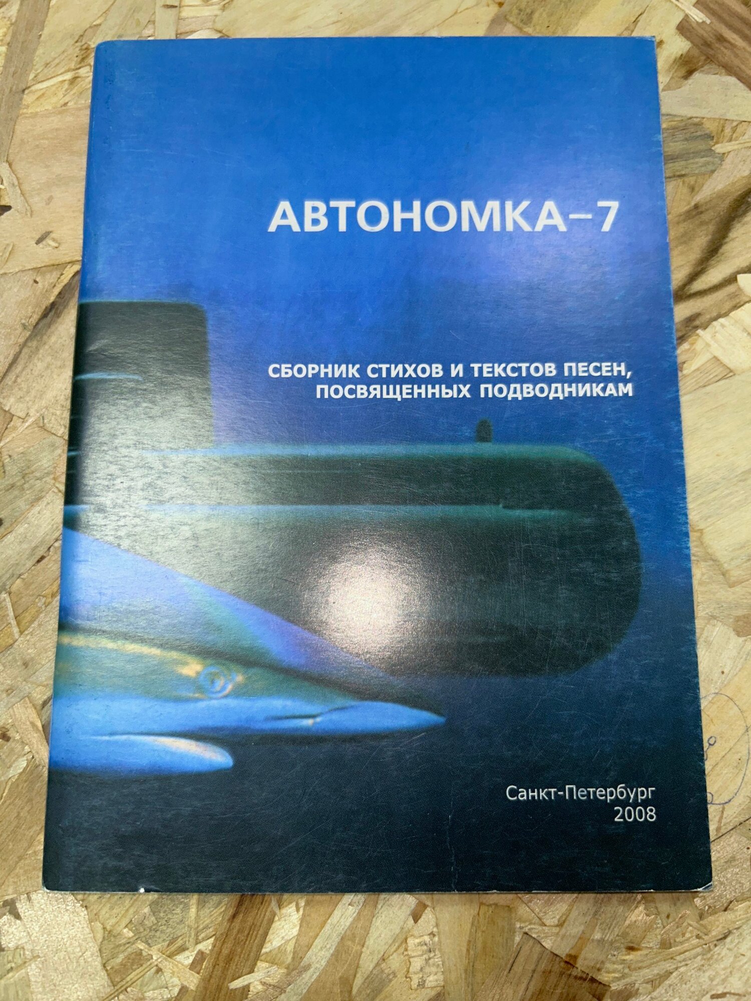 Автономка-7. Сборник стихов и песен, посвященных подводникам