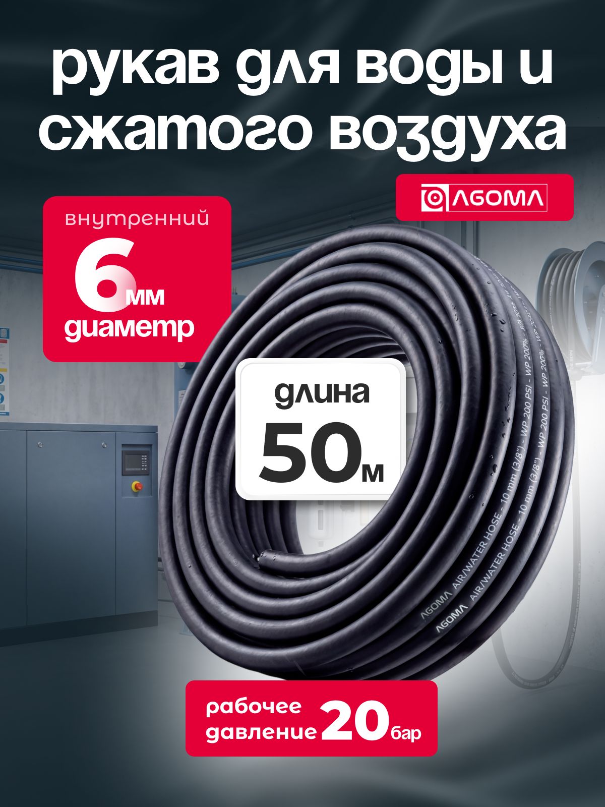 Шланг для сжатого воздуха/воды "AGOMA" 6 мм, длина 50 м