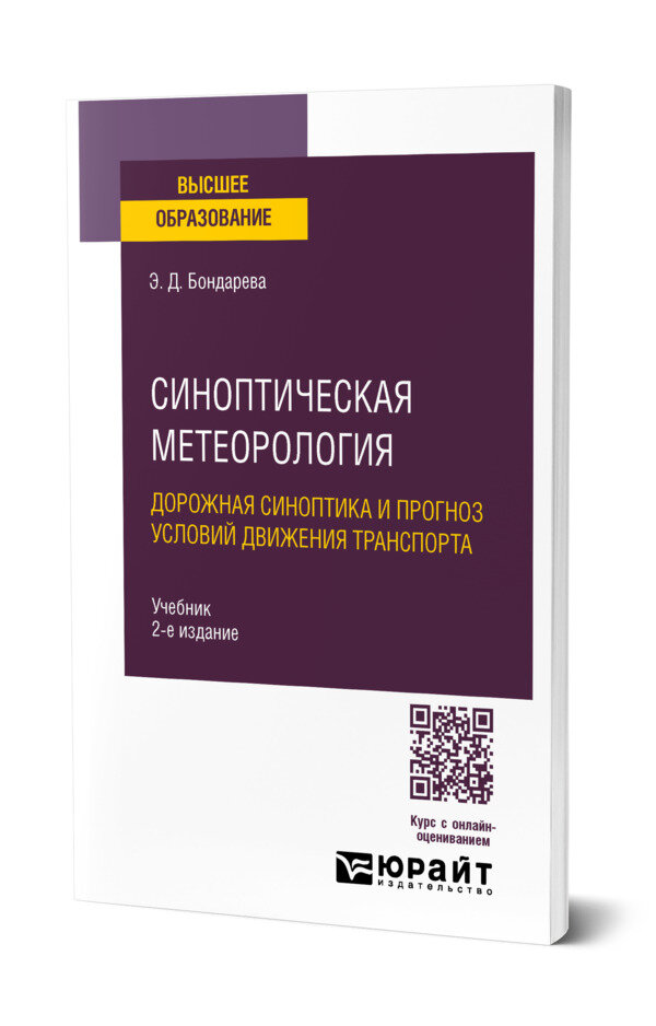 Синоптическая метеорология: дорожная синоптика и прогноз условий движения транспорта