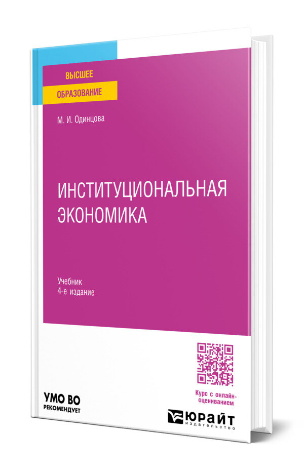 Институциональная экономика
