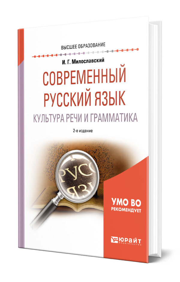 Современный русский язык. Культура речи и грамматика