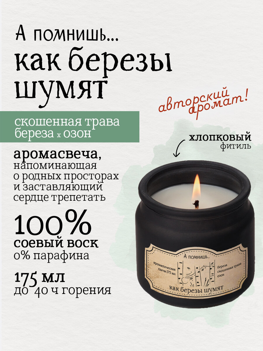 Ароматическая свеча "А помнишь." Как березы шумят 175 мл с хлопковым фитилем