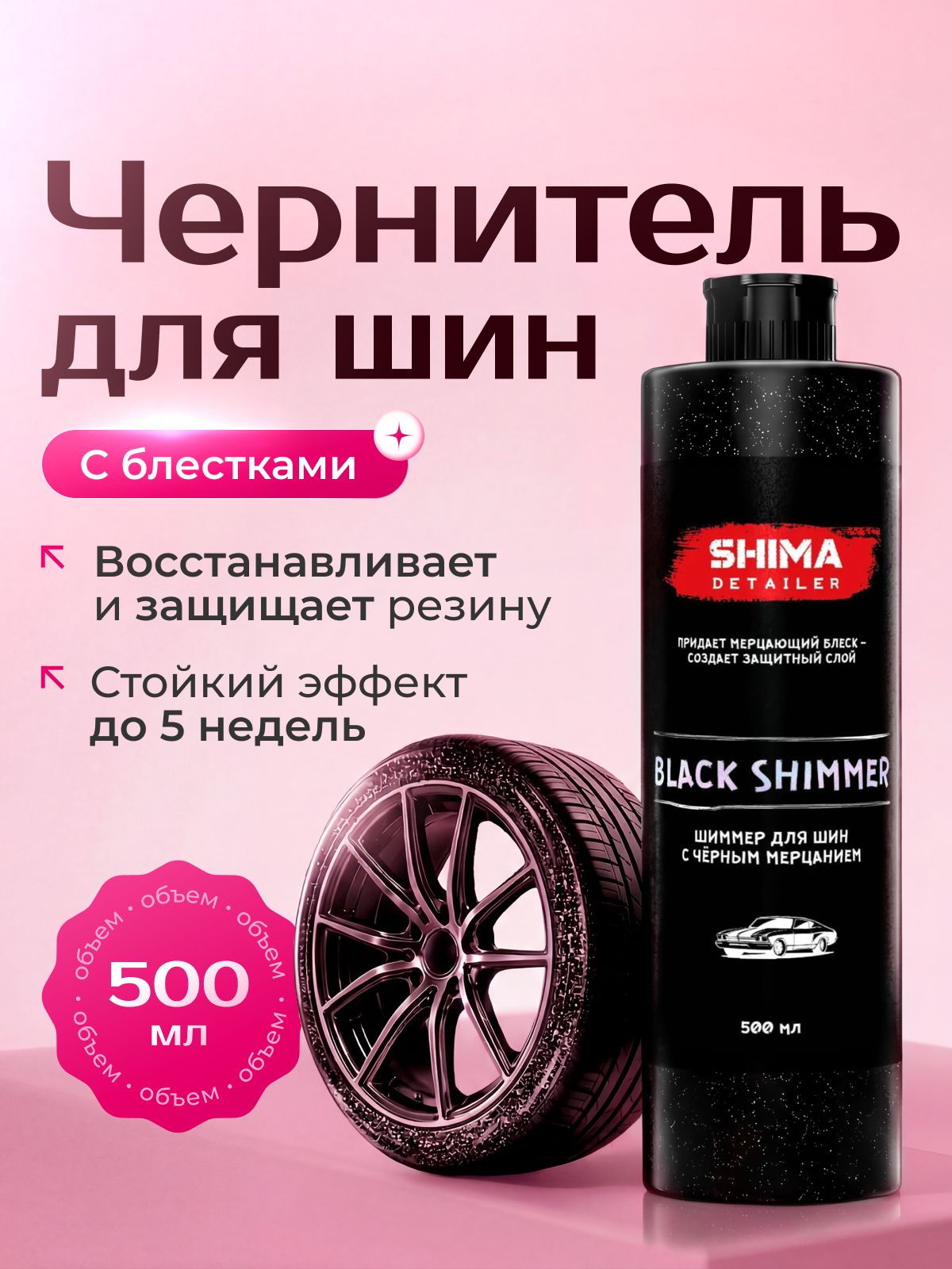 Чернитель шин и резины DETAILER BLACK SHIMMER 500 мл, пропитывающий гель с эффектом мерцающего блеска