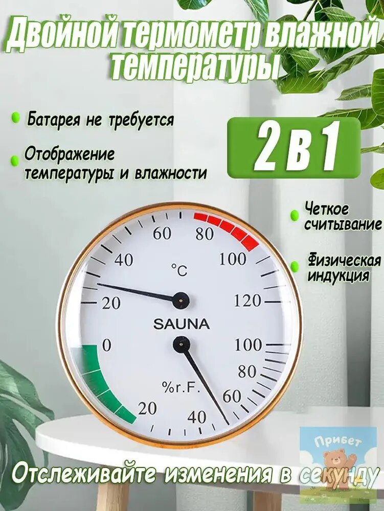 Термометр для бани с гигрометром / градусник для бани, биметаллический.