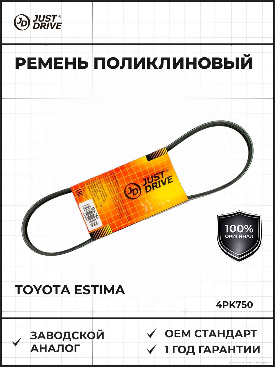 Ремень поликлиновый JUST DRIVE 4PK750 JD Toyota Estima Emina, Lucida 95-99, Тойота 3CTE - Эстима, Эмина, Лусида 95-99