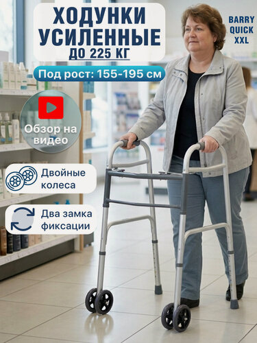 Изображение товара Barry Ходунки для пожилых и инвалидов на колесах, складные, усиленные до 225 кг Quick XXL