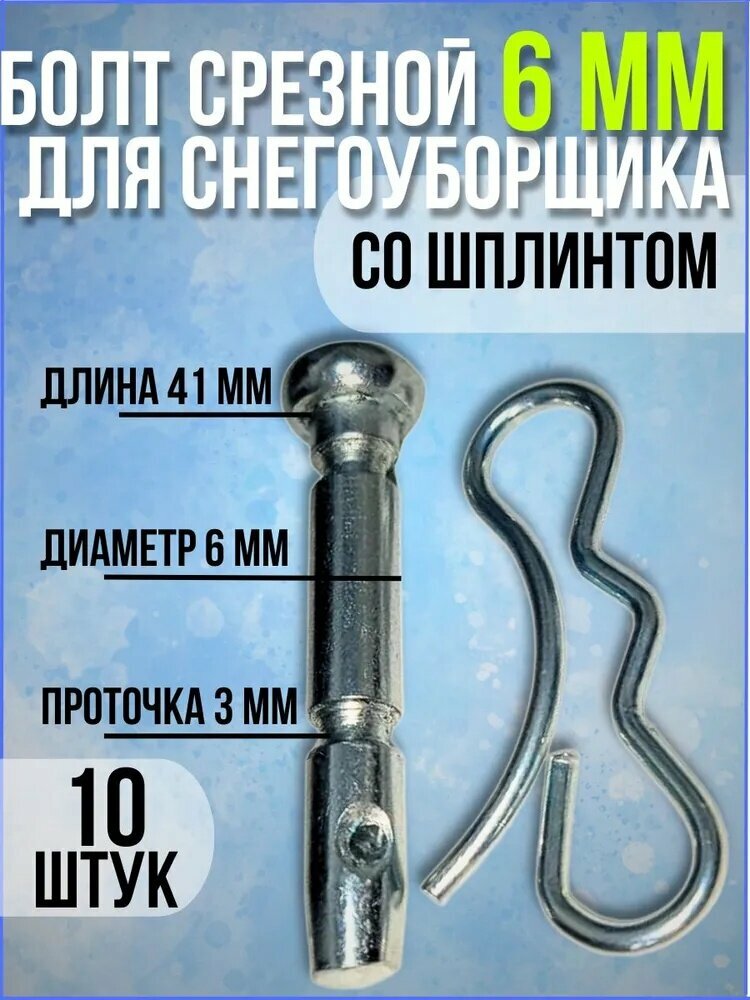 Болт срезной Техно Мастер, для снегоходов, серебристый, 6 мм, 10 шт.