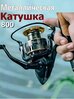 Катушка бобина