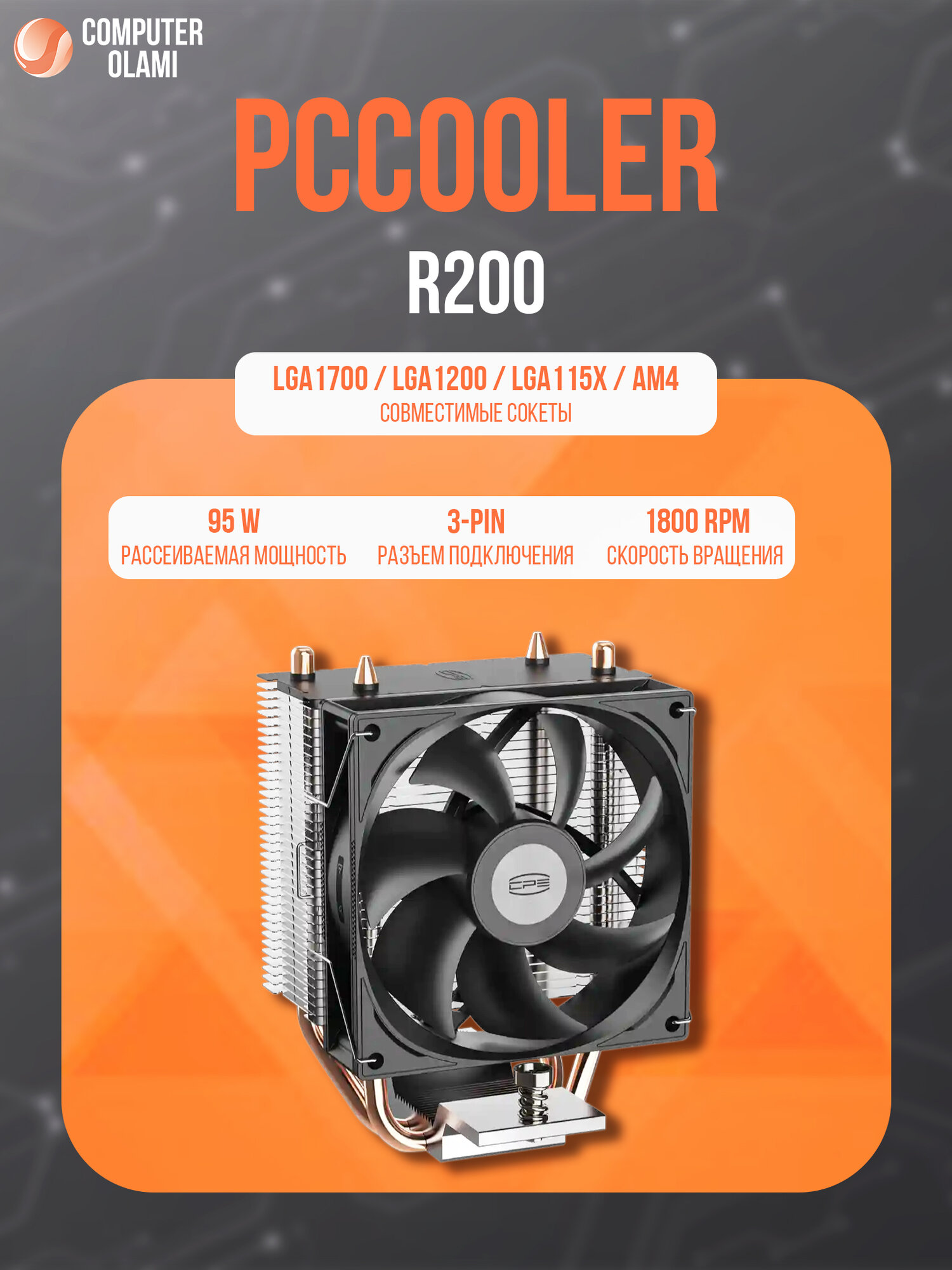Кулер PCcooler R200, для процессора, воздушное охлаждение, башенный, совместимость с Intel/AMD