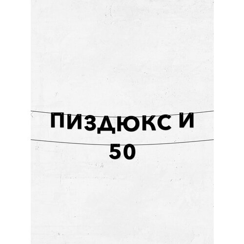 фото Гирлянда из букв пиздюкс и 50 стильный декор для праздников, долговечная и легко крепящаяся, 10 см высота букв
