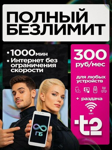 Изображение товара Сим карта с безлимитным интернетом т2 "Партнер М" для любого устройства