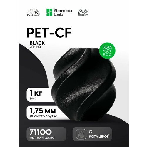 фото Pet-cf пластик bambu lab для 3d принтера 1 кг. black
