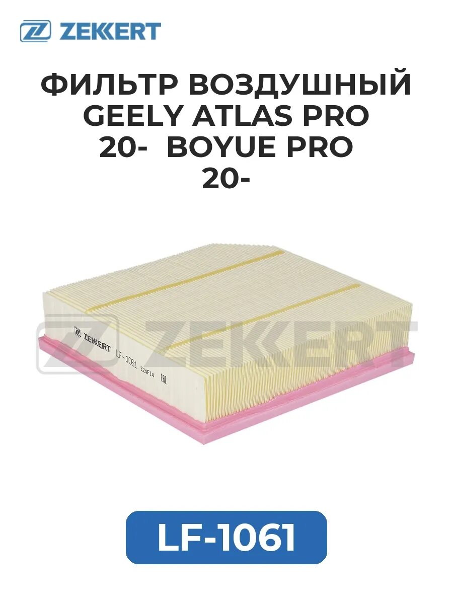Фильтр воздуш. Geely Atlas Pro 20- Boyue Pro 20-
