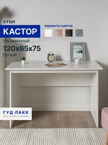 Изображение товара Стол письменный ГУД лакк Кастор, 120 х 65 х 75 см, ЛДСП, белый