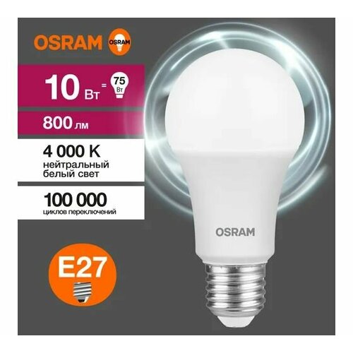 Светодиодная лампа OSRAM LED Value, A, E27, 800Лм, 10Вт, замена 75Вт, 4000К, нейтральный белый свет