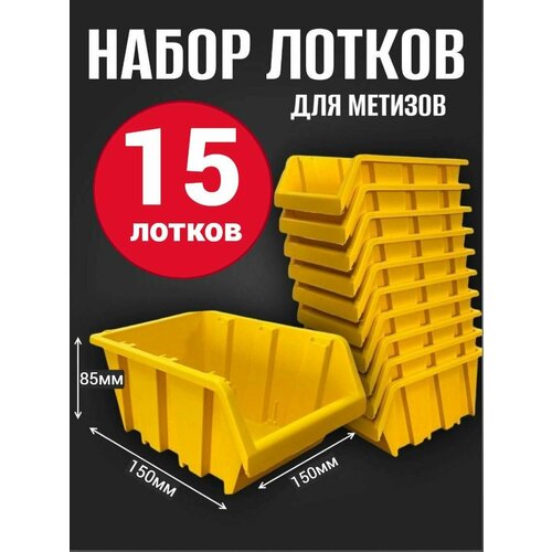 фото Лоток для метизов №2 150х150х85 мм 15 шт желтый jettools