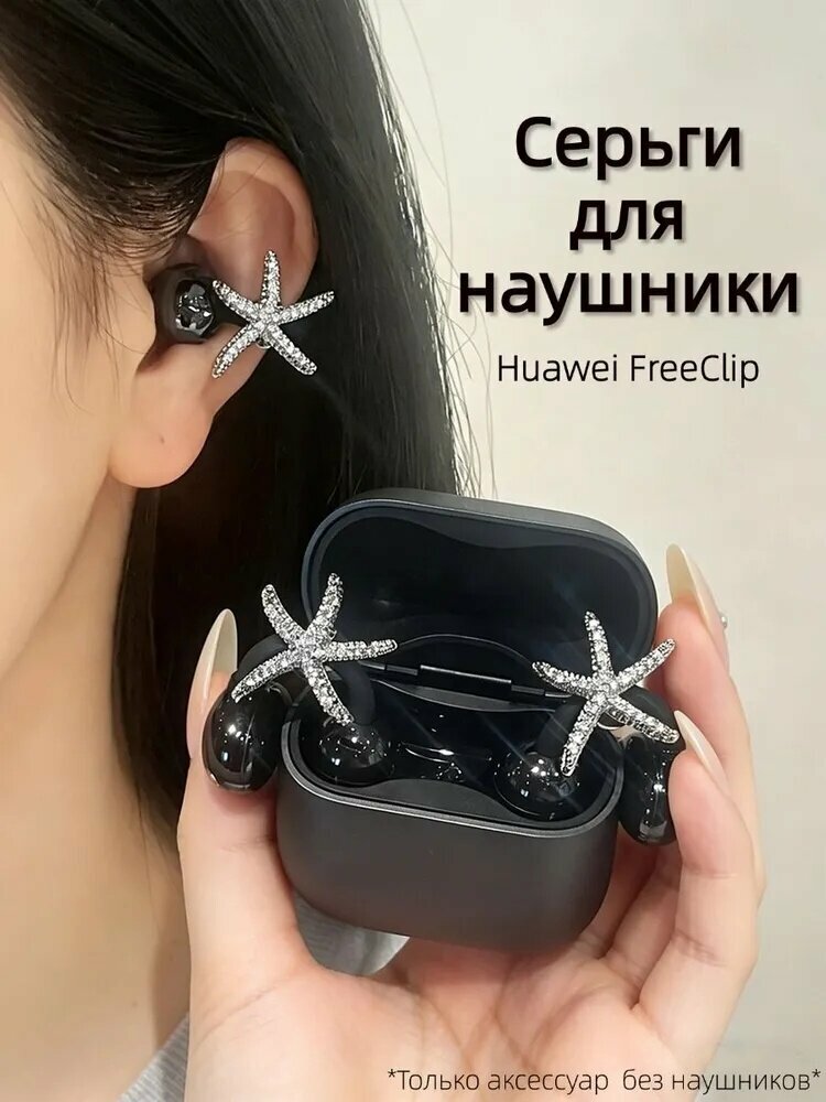 Серьги для наушники Huawei FreeClip/Huawei FreeClip 2, Наушники беспроводные, REMAX CozyBuds W29, S6Z5, Tecno FreeHear 1, M79 украшение, Украшен морские звезды