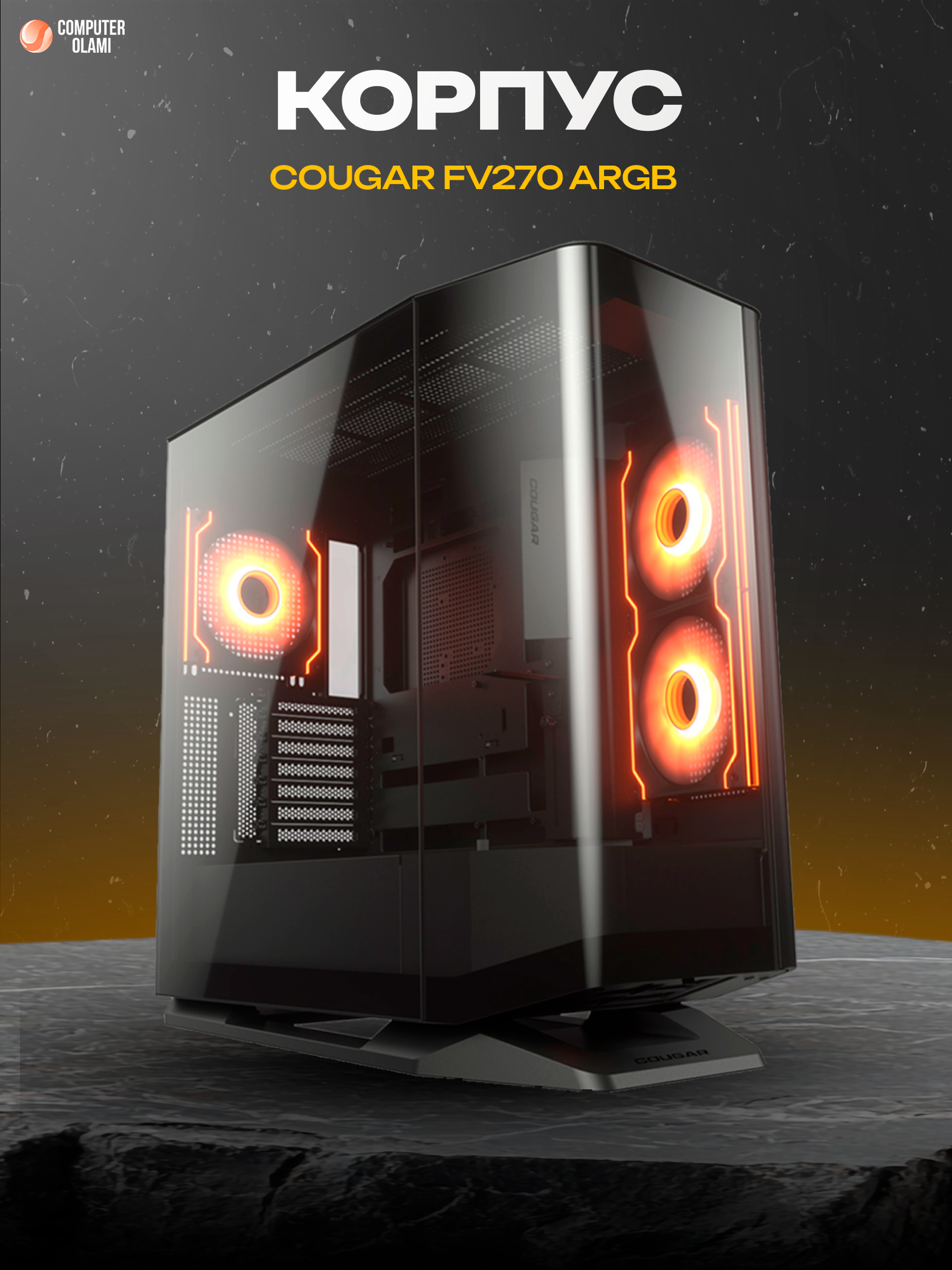 Компьютерный корпус COUGAR FV270 ARGB Mid-Tower ATX с панорамным стеклом и ARGB вентиляторами