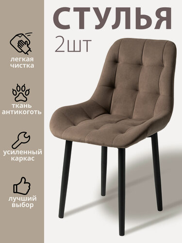 Изображение товара Стулья для кухни "Румба" мягкие, коричневый велюр, черные ножки / стулья кухонные комплект 2 шт.