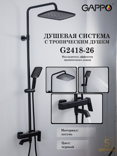 Изображение товара Душевая система с тропическим душем Gappo G2418-26, цвет черный, материал латунь