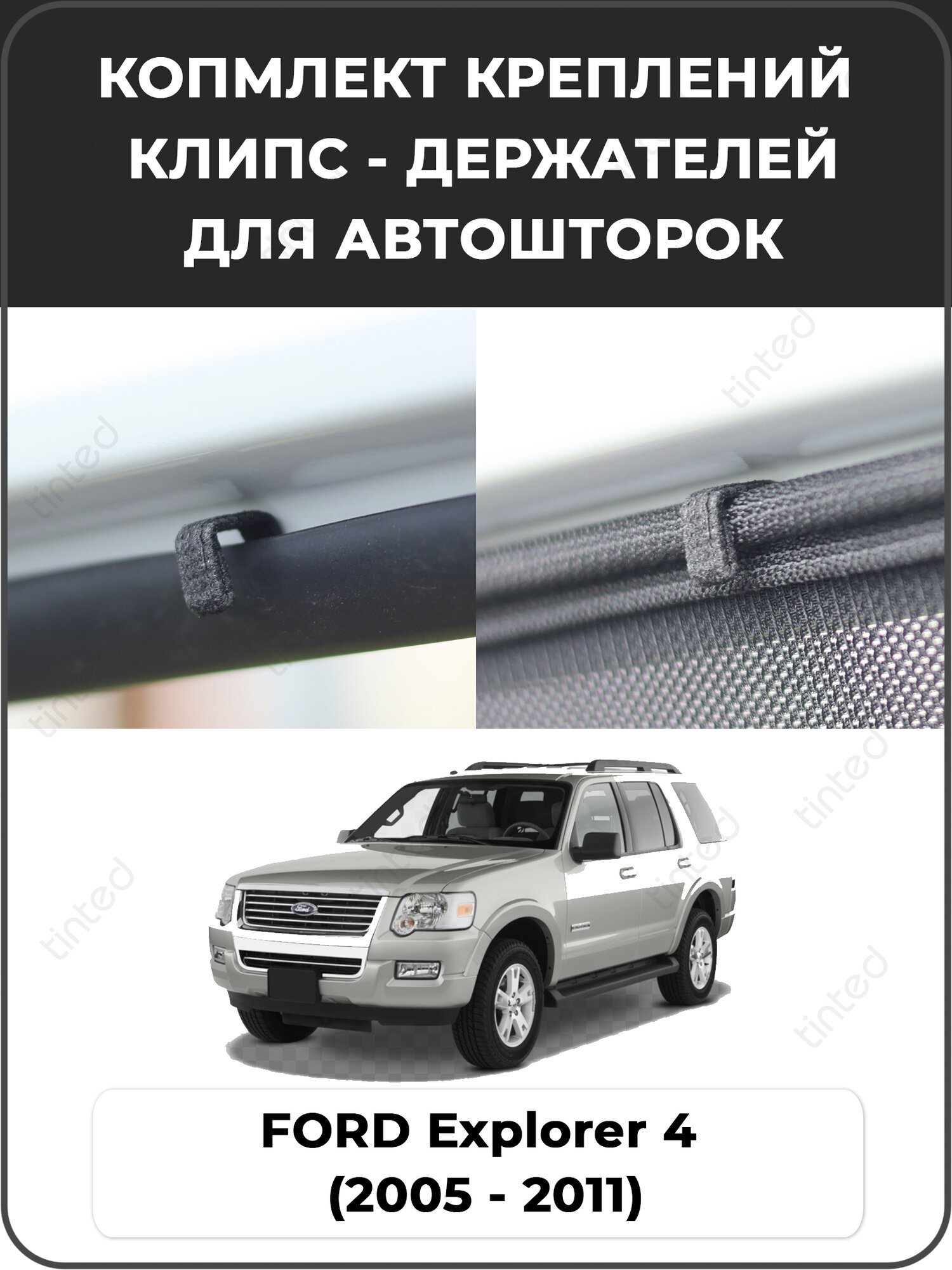 Крепления клипсы держатели для каркасных шторок FORD Explorer 4 (2005 - 2011