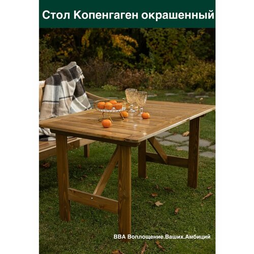 фото Стол обеденный садовый фотон копенгаген, орех