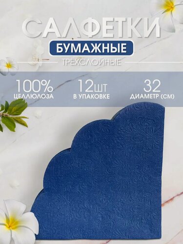 Изображение товара Круглые бумажные салфетки "Art Bouquet", тёмно-синие, 12 штук, 33х33см