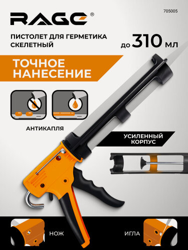 Изображение товара Пистолет для герметика скелетный усиленный RAGE