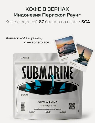 Изображение товара Кофе в зернах Submarine Индонезия Перископ Раунг, фильтр 200 гр, 100% арабика