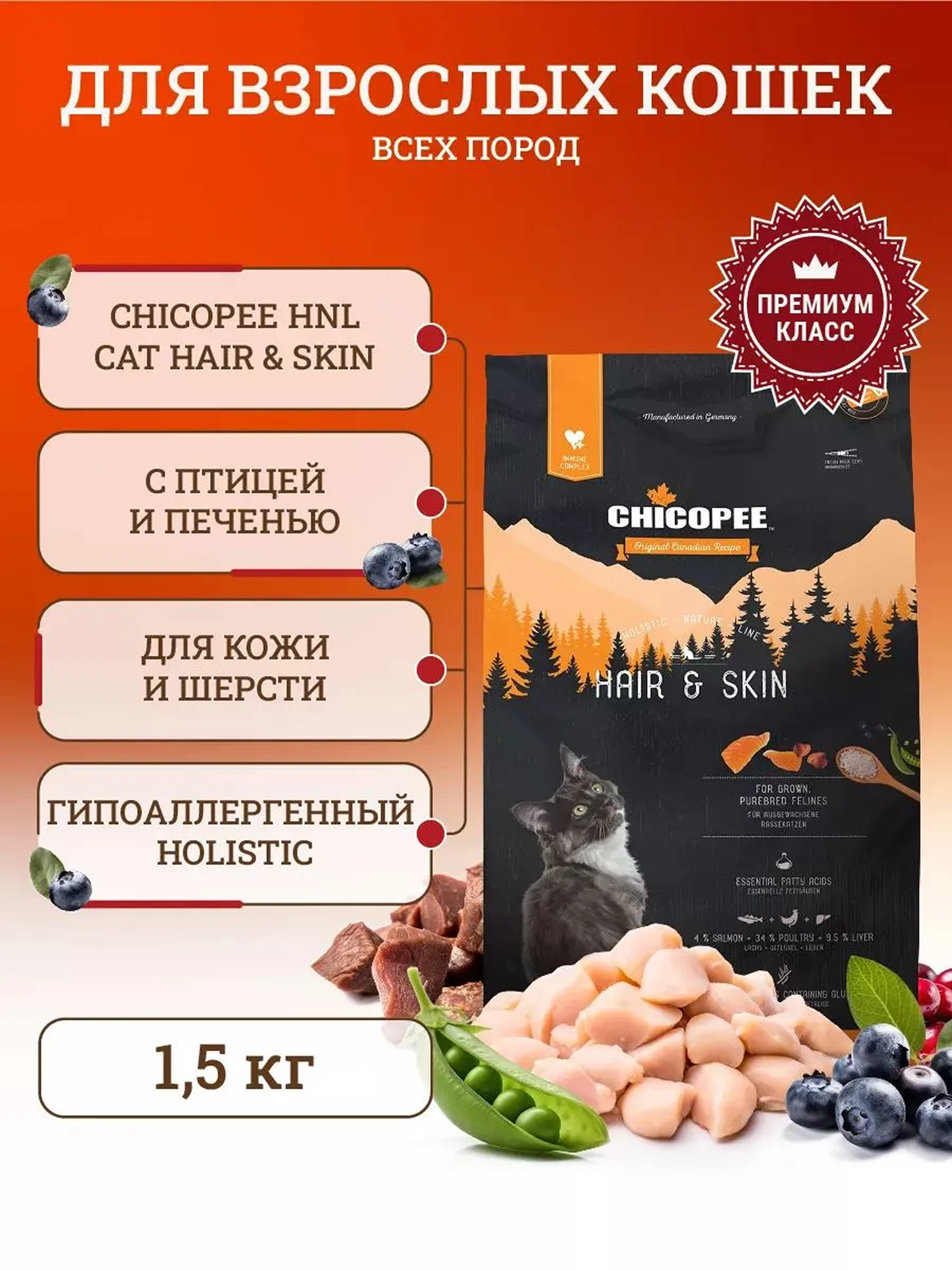 Сухой корм для кошек Chicopee HNL Cat Hair & Skin для кожи и шерсти 1,5 кг