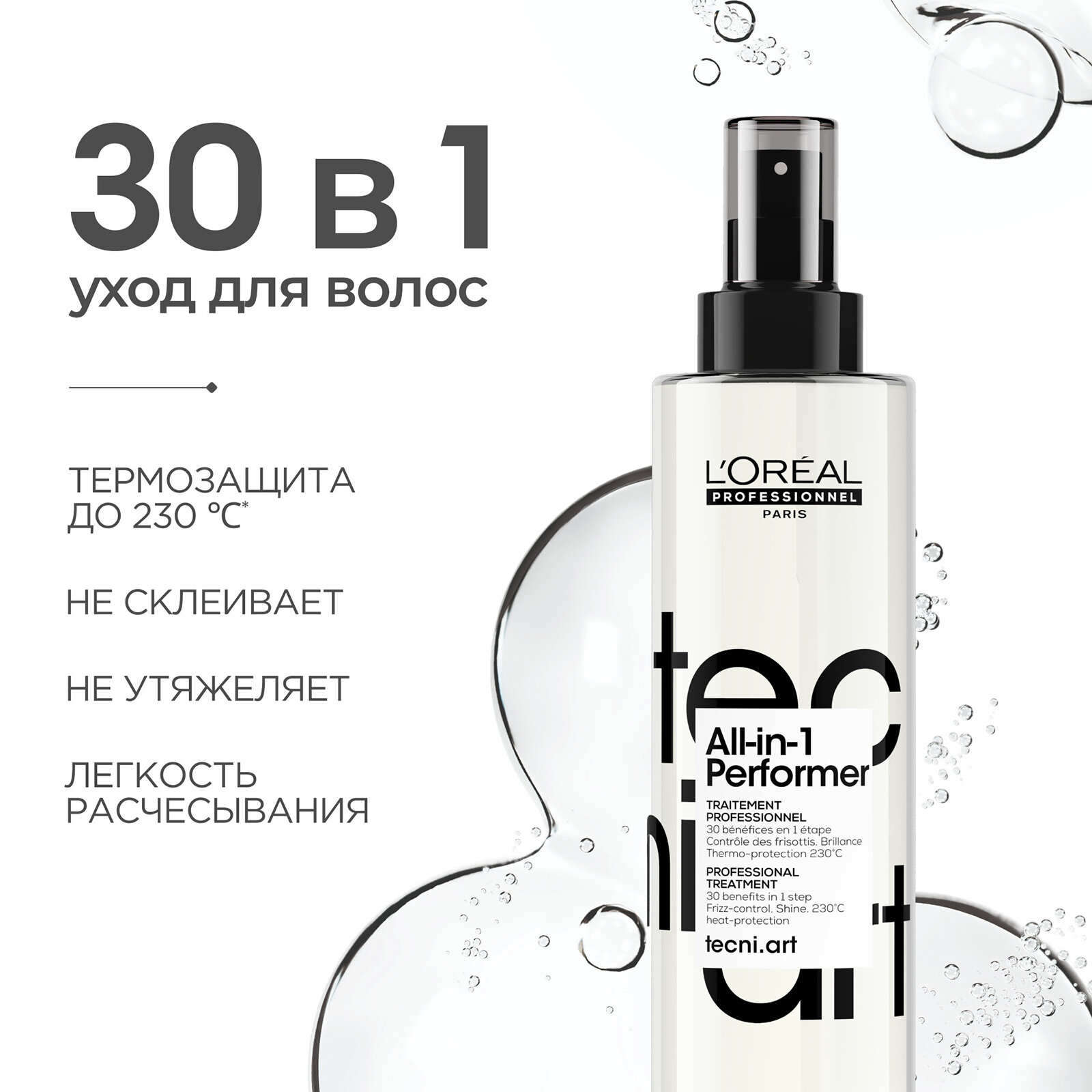 Loreal All In 1 Performer 30 в 1 - Многофункциональный спрей для волос 190 мл