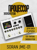 Гитарный процессор SORAN JME-01 Dual Stomp Multi-Effects Processor
