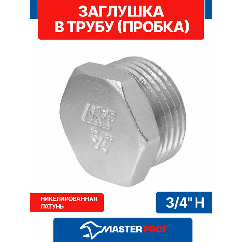фото Заглушка в трубу (пробка) латунная никелированная 3/4" н mpf masterprof