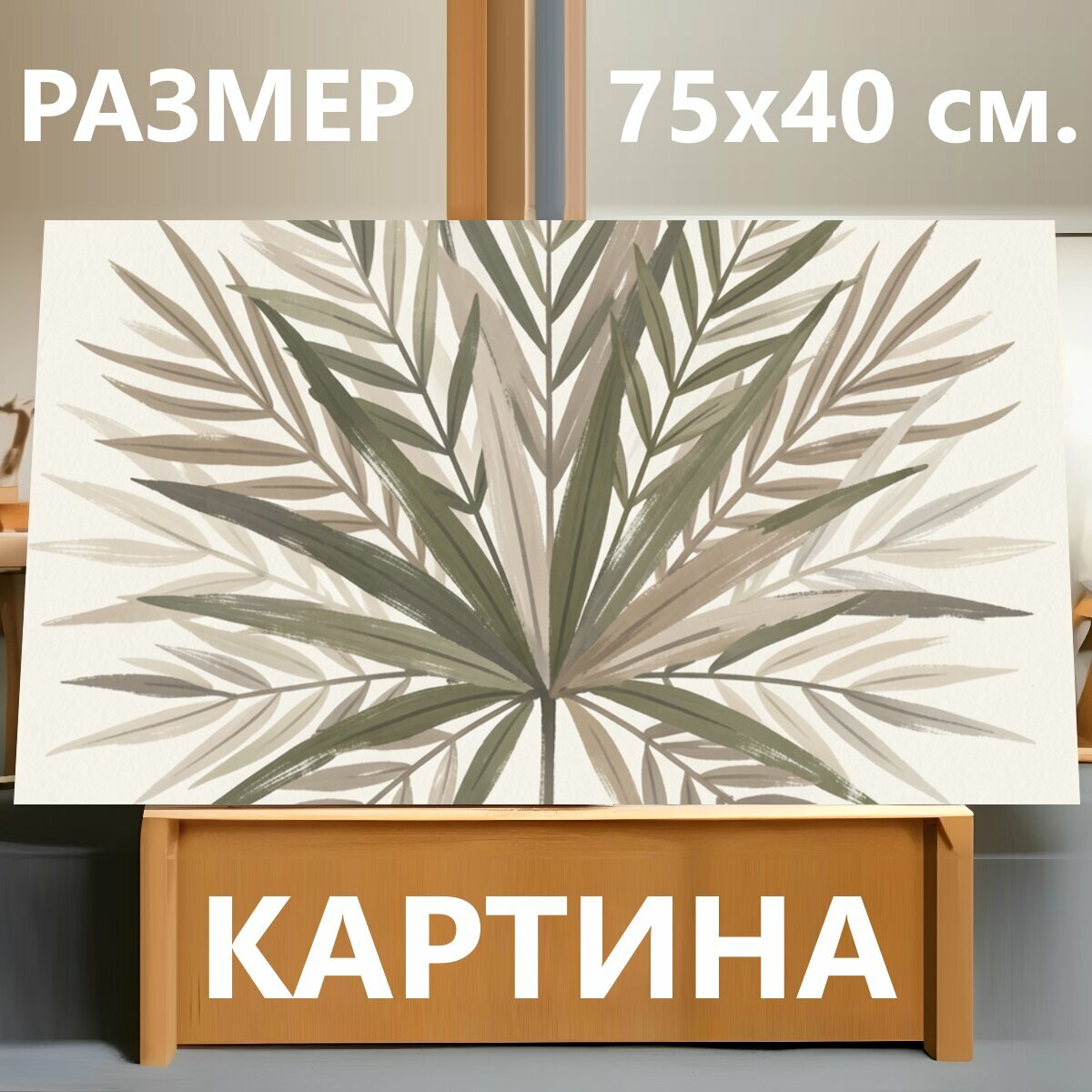 Картина на холсте "Тропическая пальмовая ветвь. Минималистичная ботаническая композиция с веерными листьями в приглушённых оливковых, бежевых и." на подрамнике 75х40 см. для интерьера