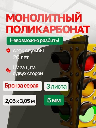 Изображение товара Оргстекло- Поликарбонат 5 мм, - монолитный прочнее оргстекла в 200 раз, 2050х3050 мм, бронза прозрачный пластик, 3 листа