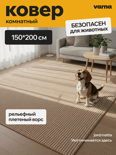 Изображение товара Ковер на пол Varna Jord Matta 150х200 см в скандинавском стиле, короткий ворс 5 мм, нескользящий, бежевый