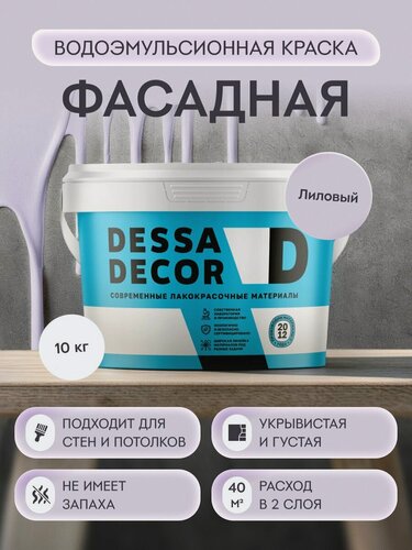 Изображение товара Краска акриловая для стен универсальная водоэмульсионная DESSA DECOR 10 кг, на основе мрамора, фасадная, моющаяся, для стен и потолков, цвет лиловый