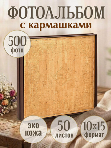 Изображение товара Фотоальбом История, светло-коричневый, на 500 фото 10х15, кожа ФР-5403