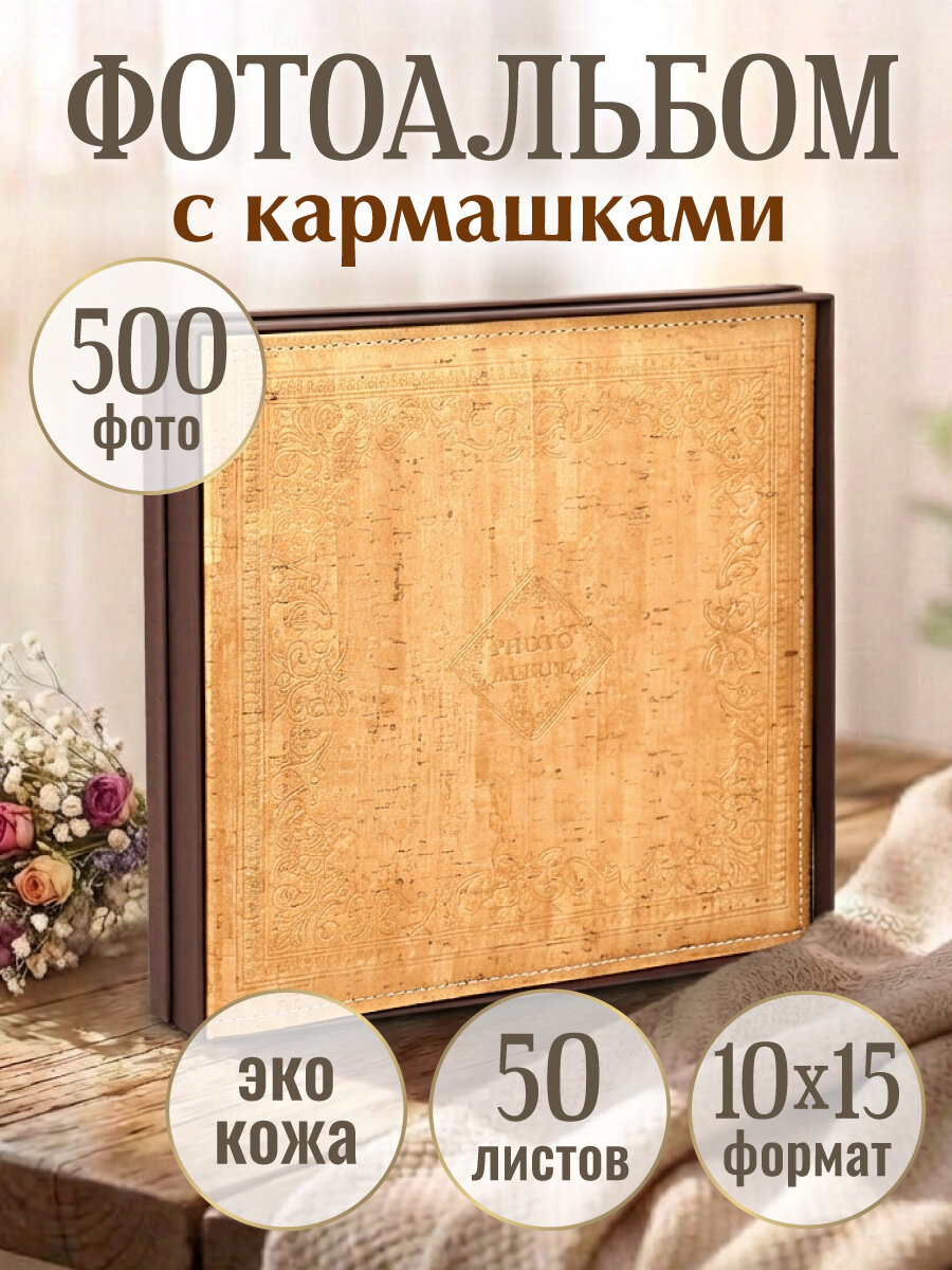 Фотоальбом История, светло-коричневый, на 500 фото 10х15, кожа ФР-5403