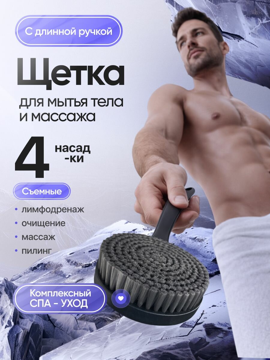 Щетка для мытья тела с длинной ручкой и 4-мя насадками массажная, подарочный набор