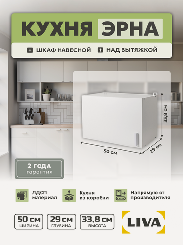 Изображение товара Модуль кухонный, шкаф навесной над вытяжкой Эрна 50х33,8х29, LIVA Мебельные решения
