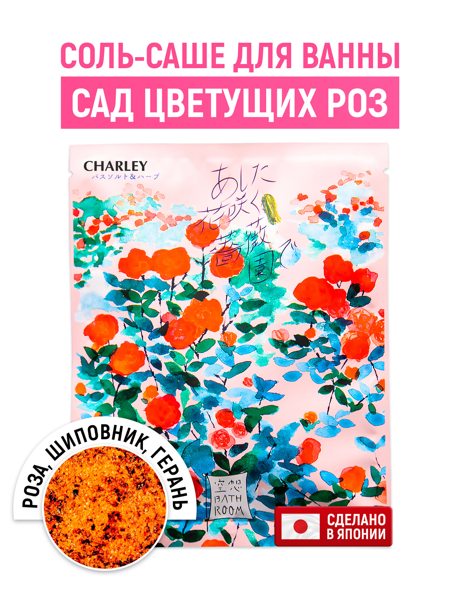 CHARLEY Bathroom Соль-саше для ванн "Сад цветущих роз" с ароматом розы 30 г