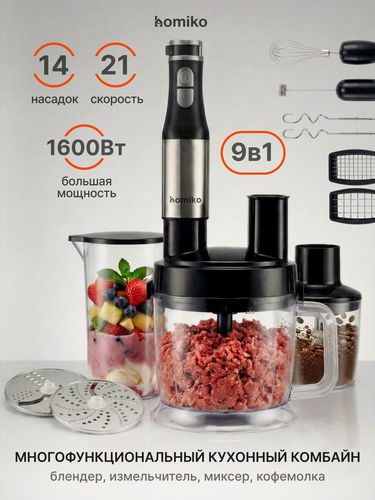 Изображение товара Кухонный комбайн Homiko BL-01, измельчитель, блендер погружной мощный, овощерезка, блендер для смузи, 1600 Вт, 14 в 1