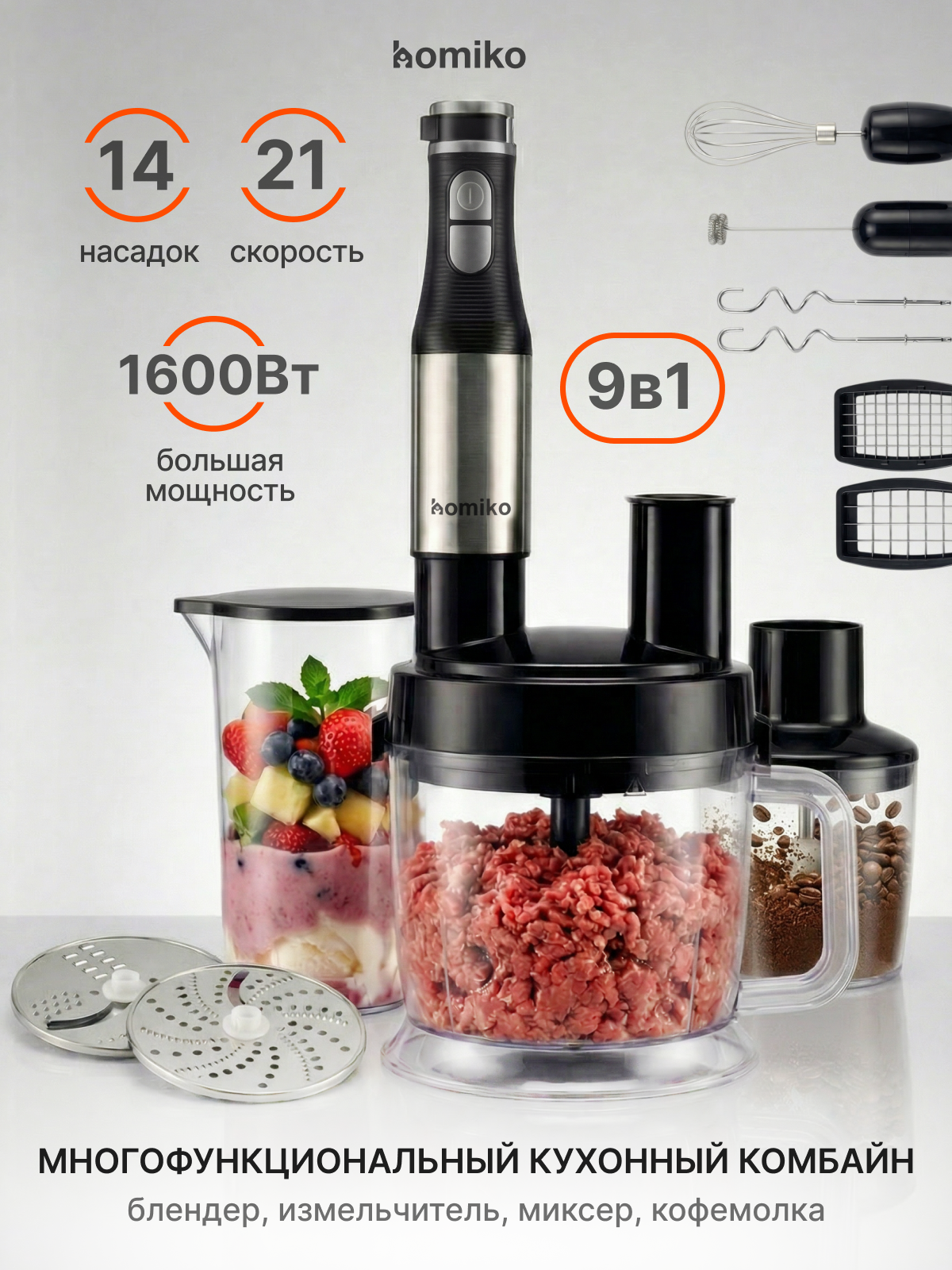 Кухонный комбайн Homiko BL-01, измельчитель, блендер погружной мощный, овощерезка, блендер для смузи, 1600 Вт, 14 в 1