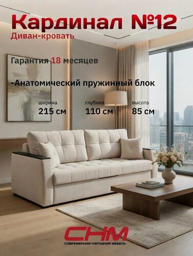 Изображение товара Диван-кровать снм-мебель раскладной "Кардинал 12", пантограф(тик-так), велюр бежевый, Пружинный блок ,215х110х85 см