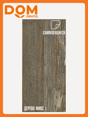 Изображение товара Плитка ПВХ самоклеящаяся LAKO DECOR дереево микс №1 15 х 91 СМ