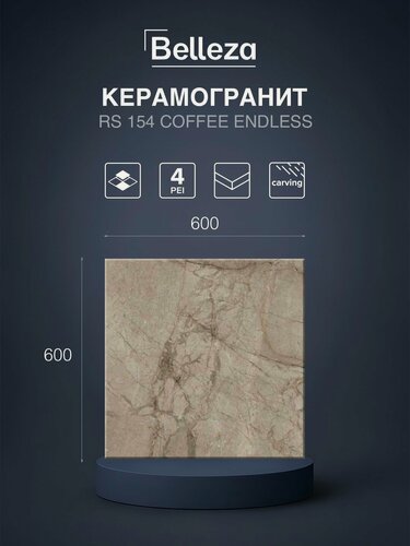 Изображение товара Керамогранит Belleza RS 154 Coffee, карвинг, под камень, 60x60 см, 4 шт. в упак.