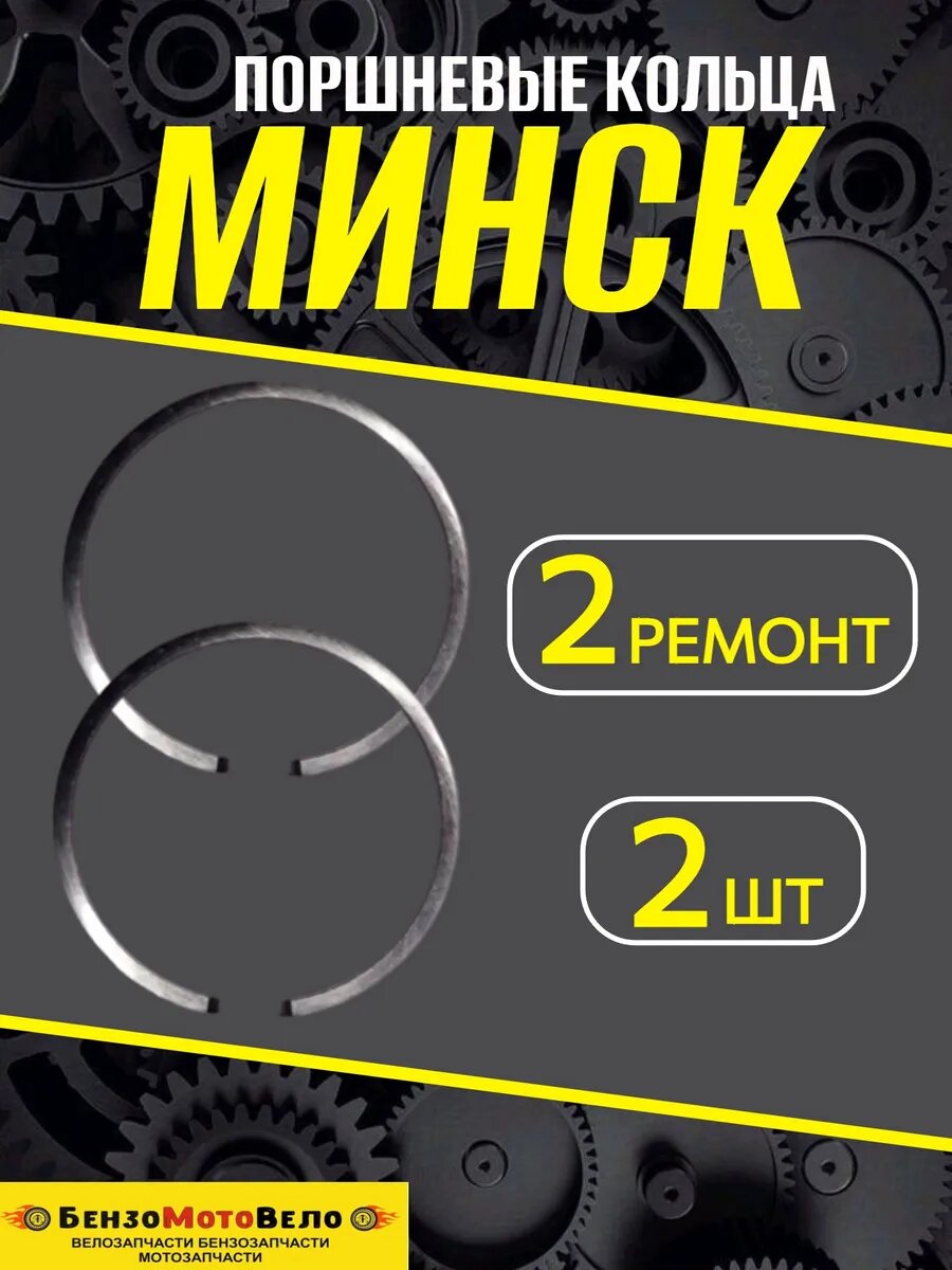 Кольца поршневые для установки и замены на мотоцикл Минск 2 ремонт 2 кольца — фото 1 из 1